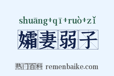 孀妻弱子是什么意思的图片